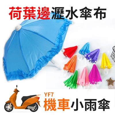 【傻瓜量販】(YF7)機車小雨傘-手機遮陽傘/玩具傘/道具傘/兒童傘/UBEREATS熊貓外送小雨傘 板橋現貨