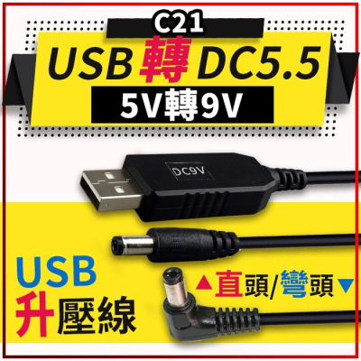 板橋現貨【USB 5V轉9V升壓線】USB升壓線升壓器DC5.5mm行動電源5V升壓9V【傻瓜批發】(C21)