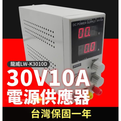 【傻瓜批發】龍威(2099)直流電源供應器 30V10A可調穩壓電壓電流 台灣保固一年 板橋現貨