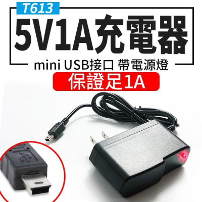 【傻瓜量販】(T613) 5V1A mini USB接口帶線充電器 帶電源指示燈 音箱變壓器/充電頭 板橋現貨