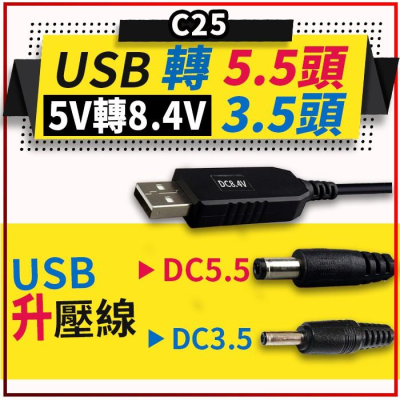 【傻瓜量販】(C25)USB 5V轉8.4V升壓線/升壓器/升壓模組-DC5.5/3.5mm 電源線/充電線 板橋現貨