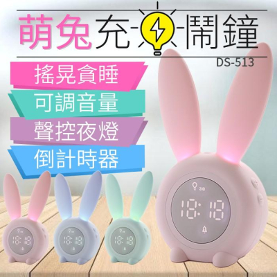 【傻瓜量販】(DS-513)萌兔貪睡鬧鐘溫度計聲控小夜燈 充電LED時鐘/倒計時器-交換禮物/生日禮物 板橋現貨