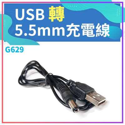 【傻瓜量販】(G629) USB轉5.5mm 充電線USB轉DC5.5mm電源線 直頭 藍牙耳機 傳輸線 板橋現貨