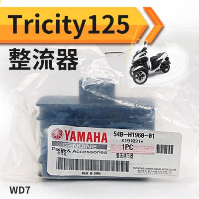 【傻瓜量販】(WD7) YAMAHA原廠 Tricity125整流器 Tricity 125倒三輪機車摩托車配電盤 現貨