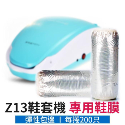 【傻瓜量販】(Z13)電動鞋套機 專用鞋套膜 熱熔彈性包邊 板橋現貨