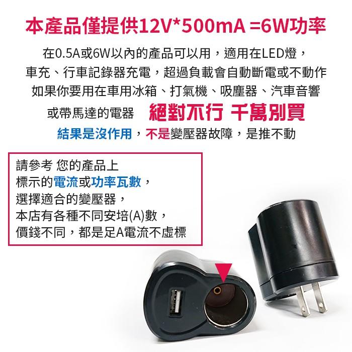 【傻瓜量販】(CH-05)AC轉車充-帶USB口 110V~240V轉12V0.5A 5V1A 6W功率 車用轉插頭-細節圖4