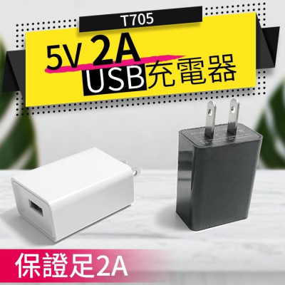 【傻瓜批發】(T705) 5V2A USB充電器 保證足2A 手機充電器/充電頭/旅充快充 板橋現貨