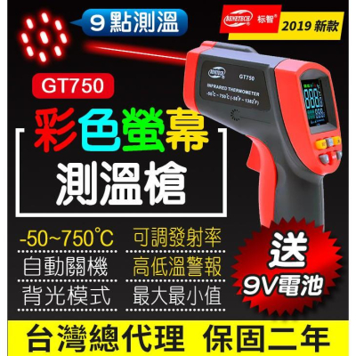 【傻瓜批發】(GT750)彩色螢幕9點雷射測溫槍 紅外線測溫儀 750度溫度計 板橋現貨