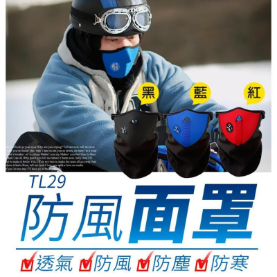 【傻瓜量販】(TL29) X-PORTS騎行機車防風防寒面罩/秋冬保暖口罩/滑雪面罩/防風口罩/防曬面罩 板橋