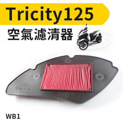 【傻瓜量販】(WB1)山葉Tricity125 YAMAHA倒三輪摩托車空氣濾清器濾芯.空濾心 板橋現貨