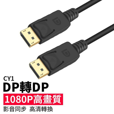 【傻瓜量販】(CY1)DP轉DP連接線 1.8米 1080P高畫質 電腦螢幕/電視/投影機 10系20系顯示卡