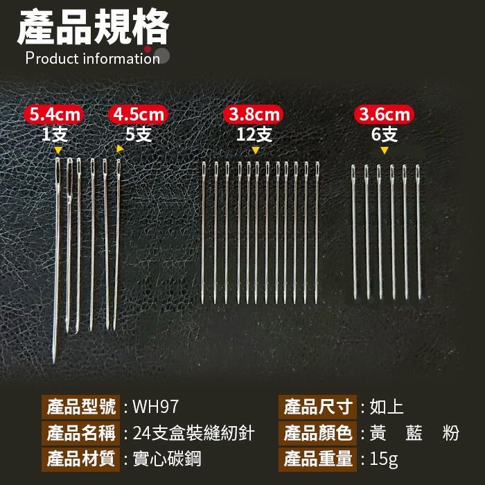 板橋現貨【24支盒裝縫紉針】大眼針大號針大孔針.縫衣針.手縫針.縫被子粗針.裁縫針.盲人針.老人針【傻瓜批發】WH97B-細節圖2