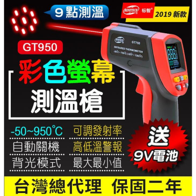 【傻瓜批發】(GT950)彩色螢幕9點雷射測溫槍 台灣總代理保固二年 紅外線測溫儀 950度溫度計 板橋現貨可自取