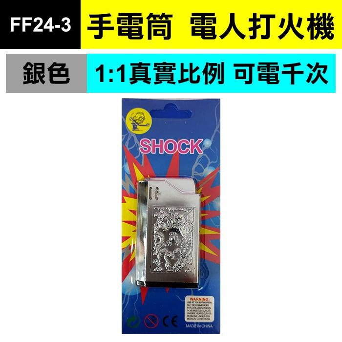 板橋現貨【電人打火機】帶手電筒整人打火機.觸電打火機.整人玩具.假打火機.生日禮物.送禮.愚人節【傻瓜批發】FF24-細節圖9