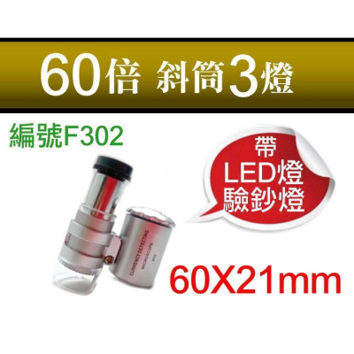 【傻瓜批發】(編號F302) 60倍斜筒3燈60X21mm 放大鏡顯微鏡LED驗鈔燈 珠寶鑑定紫外燈拍照放大 板橋可自取