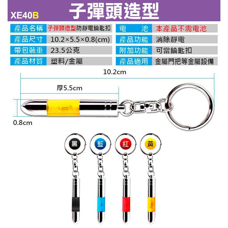 板橋現貨【三款子彈頭汽車防靜電鑰匙扣】升級款磁性吸附.二次放電.汽車用除靜電鑰匙圈.靜電消除器【傻瓜批發】XE40-細節圖3