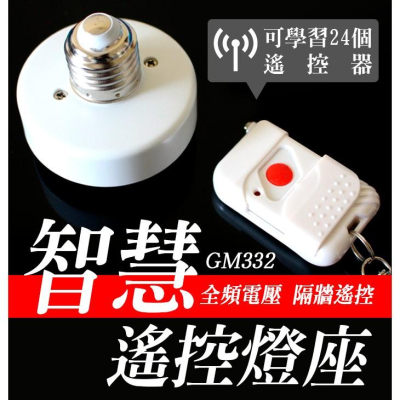 【傻瓜批發】(GM332)無線遙控燈座 85V-245V電壓 E27螺口型燈頭燈泡 穿墻搖控開關 板橋現貨