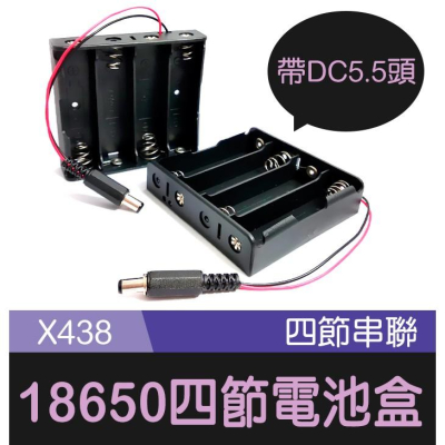 【傻瓜批發】(X438)18650四節電池盒-4節串聯帶DC頭5.5*2.1電池座帶線DC接頭 板橋現貨