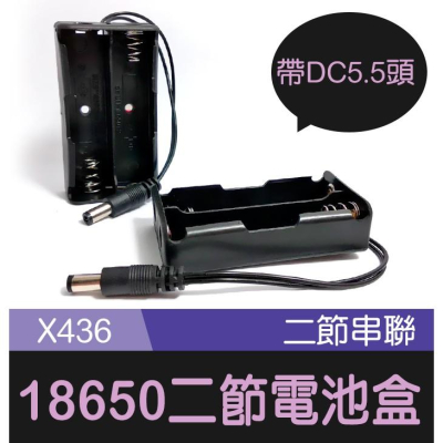 【傻瓜批發】(X436)18650兩節電池盒-帶DC頭5.5*2.1 二節2節串聯電池座帶線DC接頭7.4V/8.4V