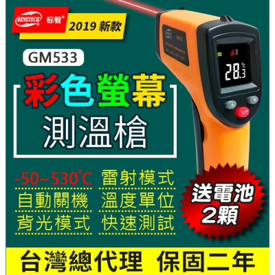 【傻瓜批發】(GM533)彩色螢幕雷射測溫槍 紅外線測溫儀 -50℃~530℃溫度計 台灣總代理保固二年 板橋現貨可自取