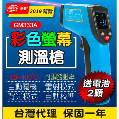 【傻瓜批發】(GM333A)彩色螢幕雷射測溫槍 紅外線測溫儀 400度溫度計可調發射率 板橋現貨