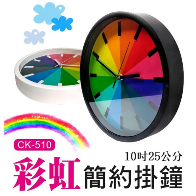 【傻瓜批發】(CK-510)彩虹簡約掛鐘 北歐時鐘/靜音掛鐘/靜音時鐘 指針時鐘 板橋現貨