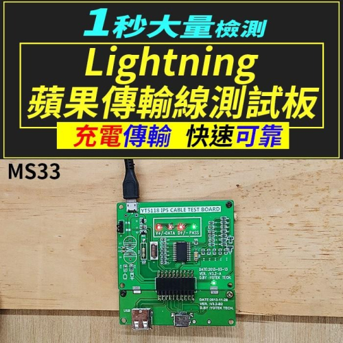 【傻瓜量販】(MS33)Lightning傳輸線測試板 蘋果充電線檢測儀/測試架/測試儀/檢測板 板橋現貨