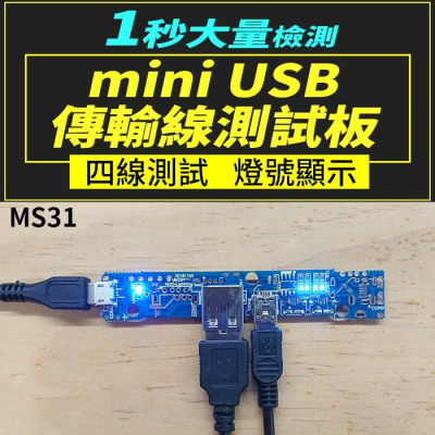 【傻瓜量販】(MS31)mini USB傳輸線測試板 充電線檢測儀/測試架/測試儀/檢測板 板橋現貨