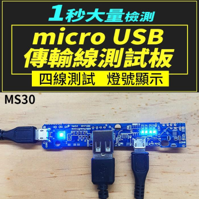 【傻瓜量販】(MS30)micro USB傳輸線測試板 安卓充電線檢測儀/測試架/測試儀/檢測板 板橋現貨