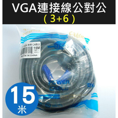 【傻瓜批發】VGA 連接線 公對公 3+6 15米 螢幕線 電腦 液晶電視 筆電 工程 訊號線 公公 雙磁環濾波