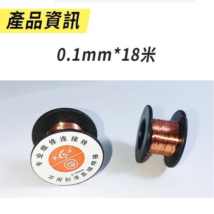 【傻瓜量販】(WJ-12)維修用飛線/免刮漆包線/ 0.1mm*18米 手機維修飛線跳線不用刮漆可直接焊接 板橋現貨-細節圖2