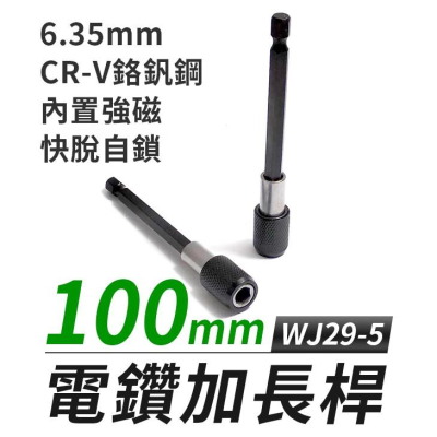 【傻瓜批發】(WJ29-5)電鑽加長桿100mm六角柄6.35mm快速夾頭/快速接頭/快脫連接桿/轉接桿/延長桿 板橋現