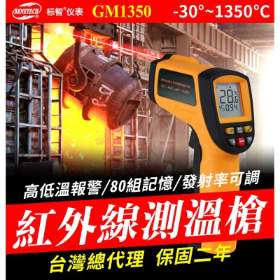 【傻瓜量販】(GM1350)標智紅外線測溫槍 背光-30℃~1350℃測試儀 可調發射率電子儀器 溫度計雷射測溫槍 板橋