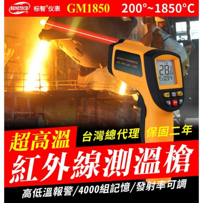 【傻瓜量販】(GM1850)標智紅外線測溫槍 背光200℃~1850℃測試儀 可調發射率電子儀器 溫度計雷射檢測 板橋