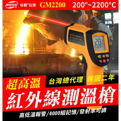 【傻瓜量販】(GM2200)標智紅外線測溫槍 背光200℃~2200℃測試儀 可調發射率電子儀器 溫度計雷射檢測 板橋