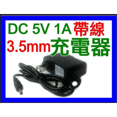 【傻瓜量販】大殼DC5V 足1A3.5mm帶線充電器 板橋店面可自取