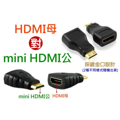 【傻瓜量販】(U25-1) HDMI母轉mini HDMI公 轉接頭 轉換頭 母對公