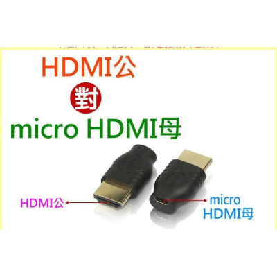 【傻瓜量販】(U24-1) HDMI公轉microHDMI母 轉接頭 轉換頭 公對母