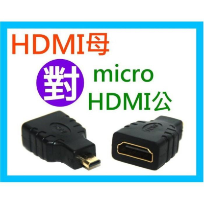 【傻瓜量販】(U25-2) HDMI母轉micro HDMI公 轉接頭 轉換頭 母對公 板橋可自取