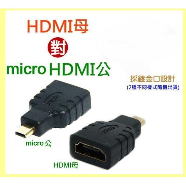 【傻瓜量販】(U25-2) HDMI母轉micro HDMI公 轉接頭 轉換頭   母對公 板橋可自取-細節圖2