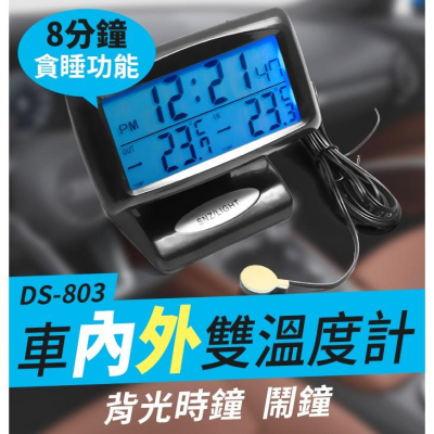 【傻瓜批發】(DS-803)汽車用車內外雙溫度計 帶背光時鐘鬧鐘 車內車外溫度同步顯示 夜光電子鐘 板橋現貨
