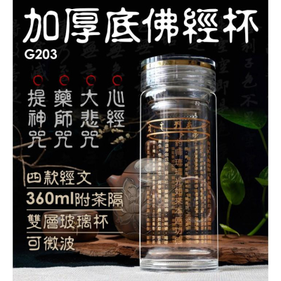 【傻瓜批發】(G203)加厚底佛經杯 水晶杯雙層玻璃杯 雙層隔熱保溫杯保冰杯 心經大悲咒藥師咒準提神咒 板橋現貨