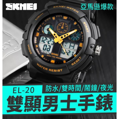 【傻瓜批發】(EL-20) SKMEI時刻美 雙顯男士手錶 學生手錶 運動手錶 防水錶/雙時間/夜光/鬧鐘 板橋現貨