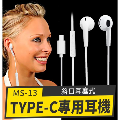 【傻瓜批發】(MS-13) TYPE-C手機專用耳機 斜口耳塞式 免耳機轉接頭/轉接線 樂視小米通用 板橋現貨