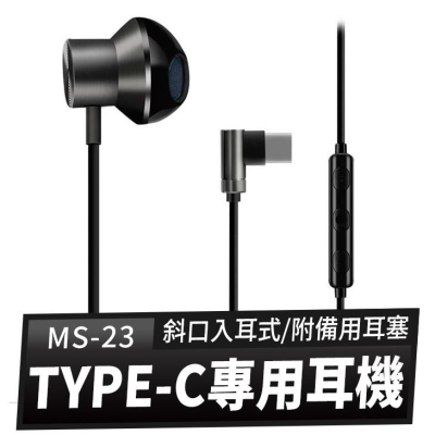 【傻瓜批發】(MS-23) TYPE-C手機專用耳機 斜口耳塞式 免3.5手機轉接線/轉接頭 樂視小米通用 板橋現貨