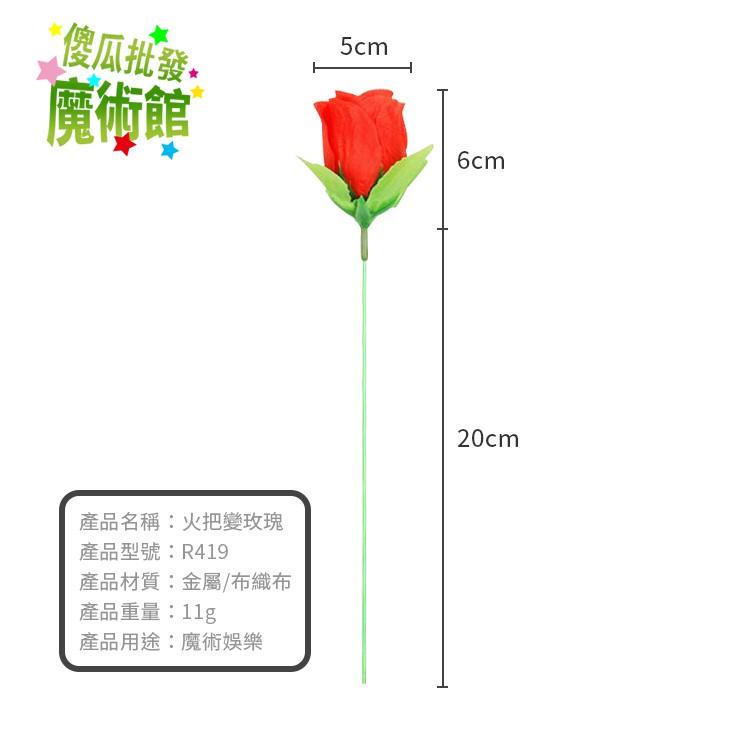 【傻瓜批發】(R419)火把變玫瑰花 撩妹告白 求婚送女友 情人節母親節舞台表演 近距離魔術道具 板橋現貨-細節圖2