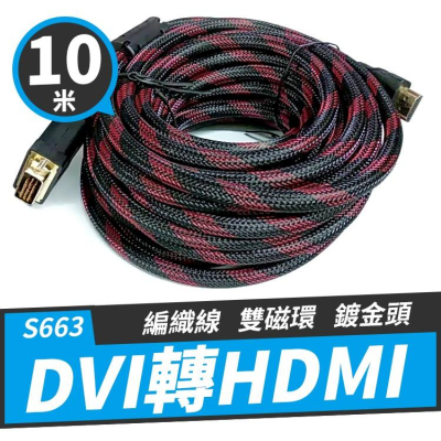 【傻瓜批發】(S663) DVI轉HDMI訊號線10米鍍金頭 HDMI公-DVI公24+1傳輸線 板橋現貨