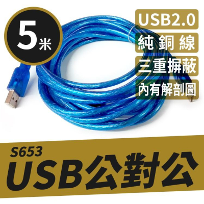 【傻瓜批發】(S653)USB2.0 A公-A公透明藍傳輸線 純銅線芯 磁環 公對公轉公 5米/5M/5公尺 板橋現貨