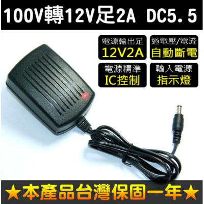 【傻瓜量販】(DC1202) DC5.5 12V 2A 帶指示燈 變壓器 充電器 電源供應器 路由器 供電