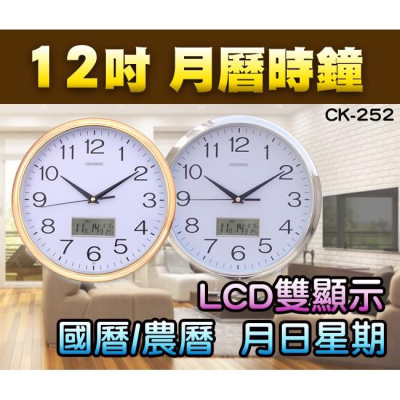 【傻瓜量販】(CK-252) 12吋月曆時鐘 30cm靜音掃秒 LCD雙顯示國曆/農曆 月日星期 萬年曆掛鐘